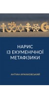 Нарис із екуменічної метафізики